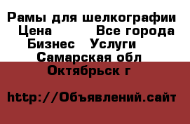 Рамы для шелкографии › Цена ­ 400 - Все города Бизнес » Услуги   . Самарская обл.,Октябрьск г.